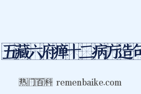 五藏六府瘅十二病方造句是什么意思的图片